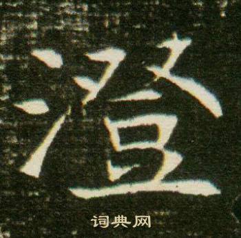 董美人墓志写的澄