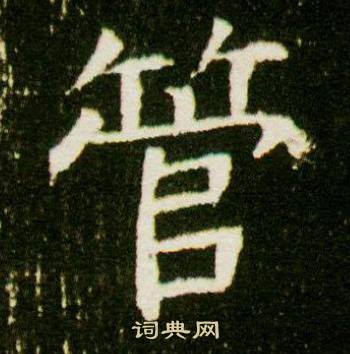 董美人墓志写的管