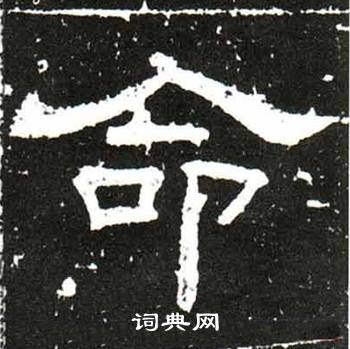 梁升卿唐御史台精舍碑中命的写法