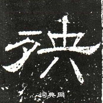 梁升卿唐御史台精舍碑中殃的写法