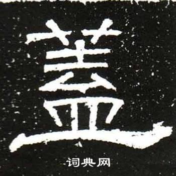 梁升卿唐御史台精舍碑中蓋的写法