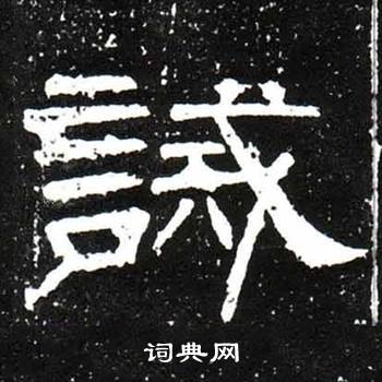 梁升卿唐御史台精舍碑中誡的写法