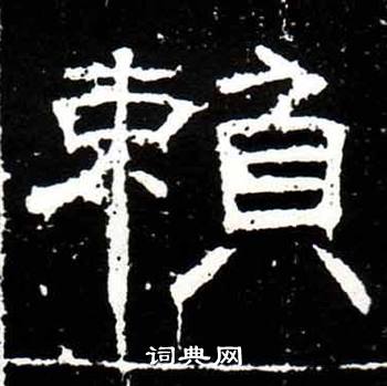 梁升卿唐御史台精舍碑中賴的写法