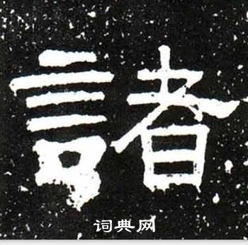 梁升卿唐御史台精舍碑中諸的写法