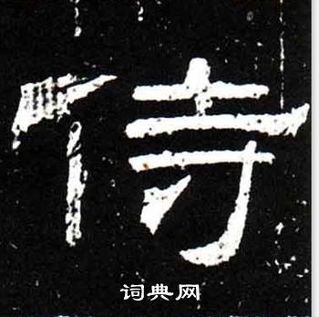 梁升卿唐御史台精舍碑中侍的写法