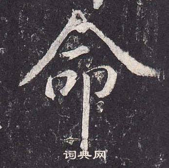郑云逵李广业碑中命的写法