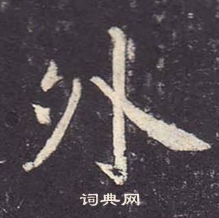 郑云逵李广业碑中外的写法