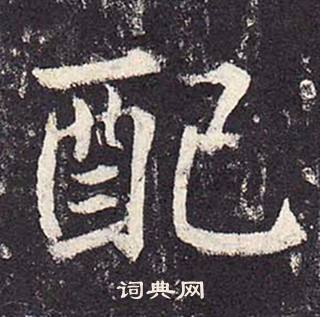 郑云逵李广业碑中配的写法