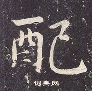 郑云逵李广业碑中配的写法