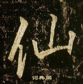 李邕李思训碑中仙的写法