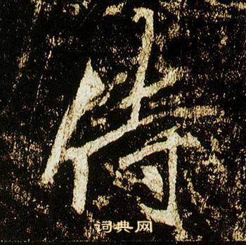 李邕李思训碑中侍的写法