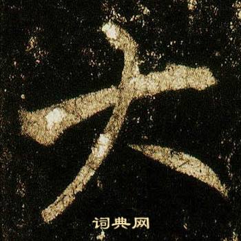 李邕李思训碑中大的写法