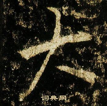 李邕李思训碑中大的写法
