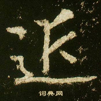 李邕李思训碑中近的写法