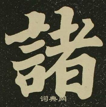 空海心经中諸的写法