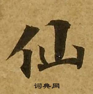 刘弘珪金刚经中仙的写法