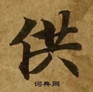 刘弘珪金刚经中供的写法
