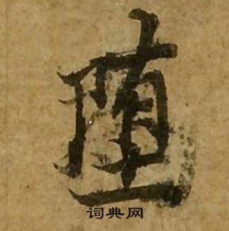 刘弘珪金刚经中墮的写法