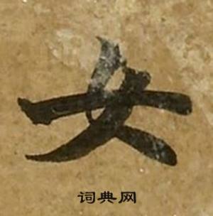 刘弘珪金刚经中女的写法