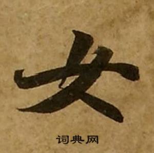 刘弘珪金刚经中女的写法