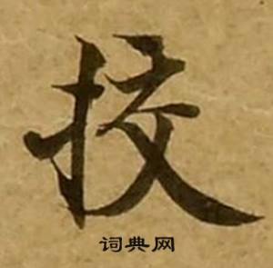 刘弘珪金刚经中校的写法