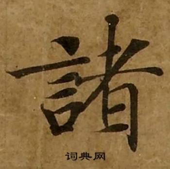 刘弘珪金刚经中諸的写法
