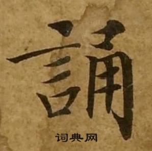 刘弘珪金刚经中誦的写法