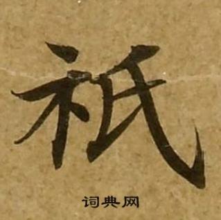 刘弘珪金刚经中祗的写法