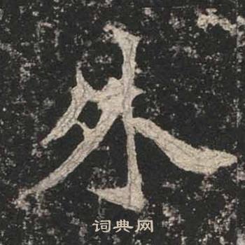高贞碑写的外