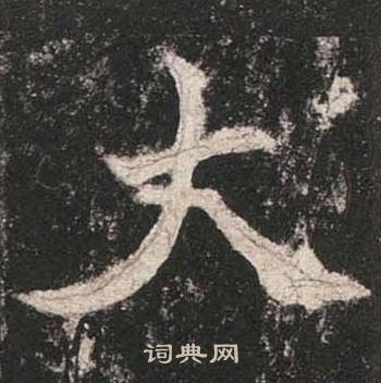 高贞碑写的大