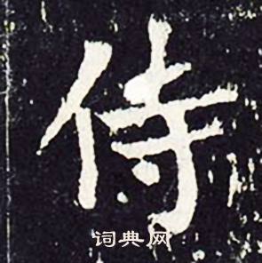 沈传师柳州罗池庙碑中侍的写法