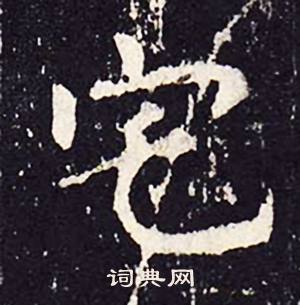 沈传师柳州罗池庙碑中宅的写法