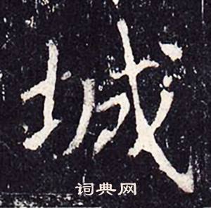 沈传师柳州罗池庙碑中城的写法