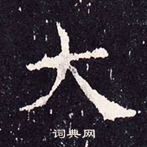 沈传师柳州罗池庙碑中大的写法