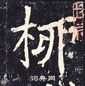 沈传师柳州罗池庙碑中柳的写法