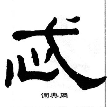 单晓天写的忒