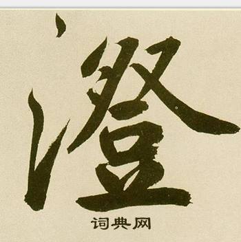 鲜于枢麻徵君透光古镜歌中澄的写法