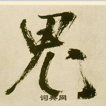 鲜于枢麻徵君透光古镜歌中鬼的写法