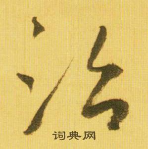 鲜于枢韩愈进学解中治的写法