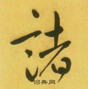 鲜于枢韩愈进学解中諸的写法
