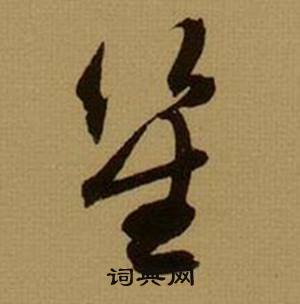 薛绍彭杂书卷中笙的写法