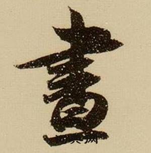 薛绍彭杂书卷中晝的写法