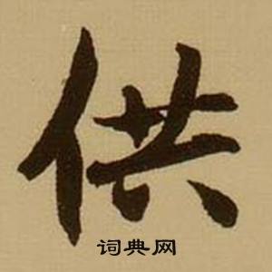 薛绍彭杂书卷中供的写法