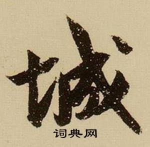 薛绍彭杂书卷中城的写法