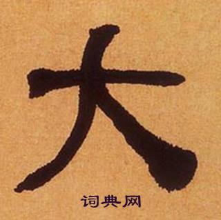 何绍基临汉碑中大的写法
