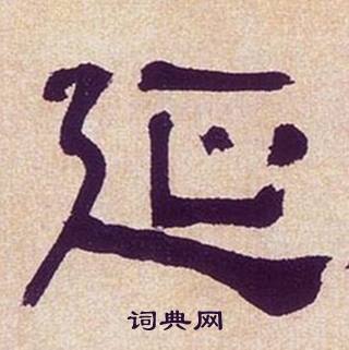 何绍基临汉碑中延的写法