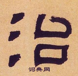 何绍基临汉碑中治的写法