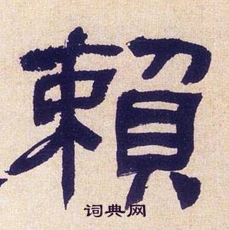 何绍基临汉碑中賴的写法