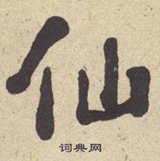 何绍基西园雅集图记中仙的写法