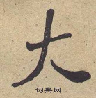 何绍基西园雅集图记中大的写法